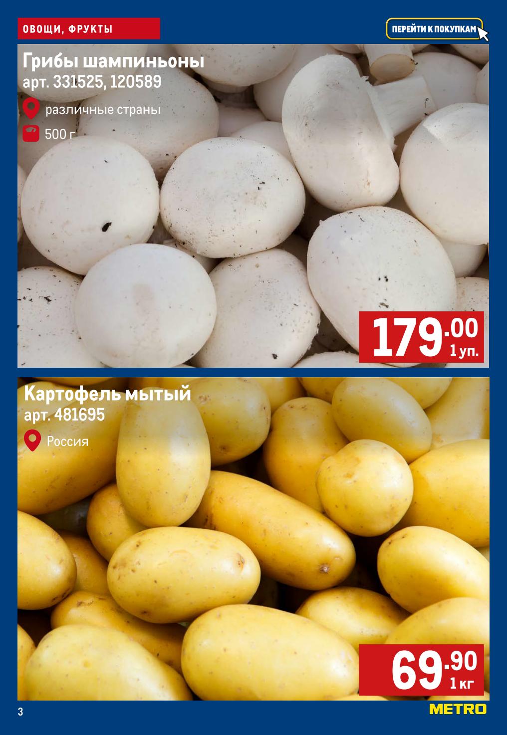 грибы шампиньоны картофель metro акция март